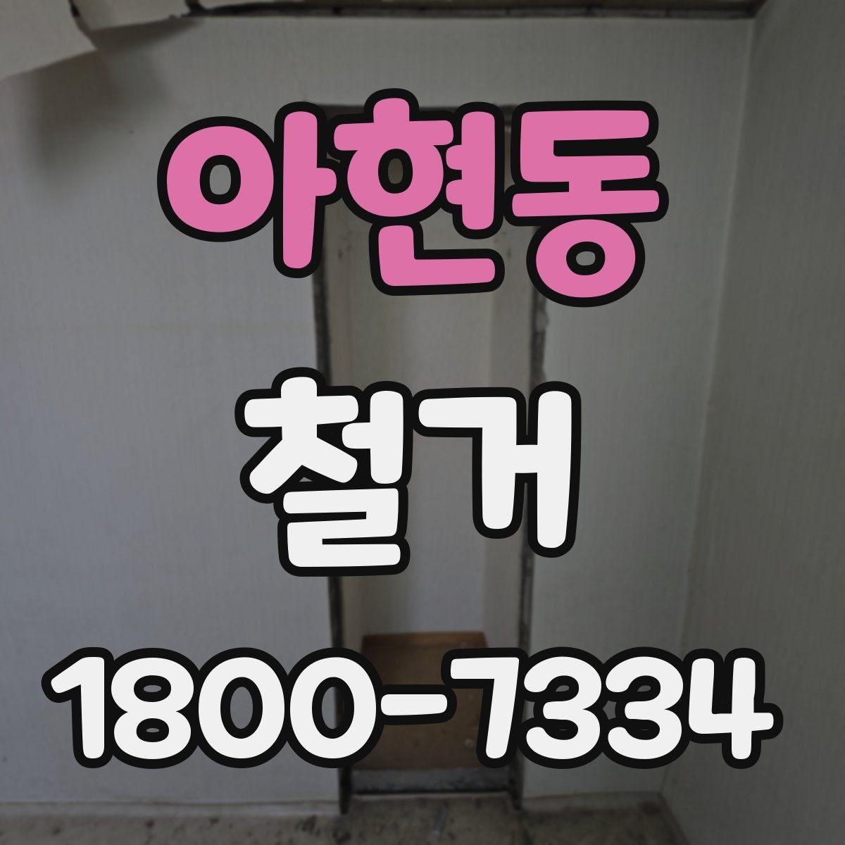 아현동 철거 후 복구 공정과 연결되는 과정