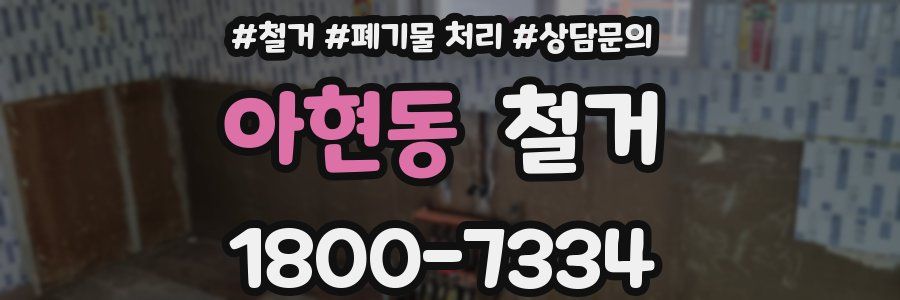 아현동 철거