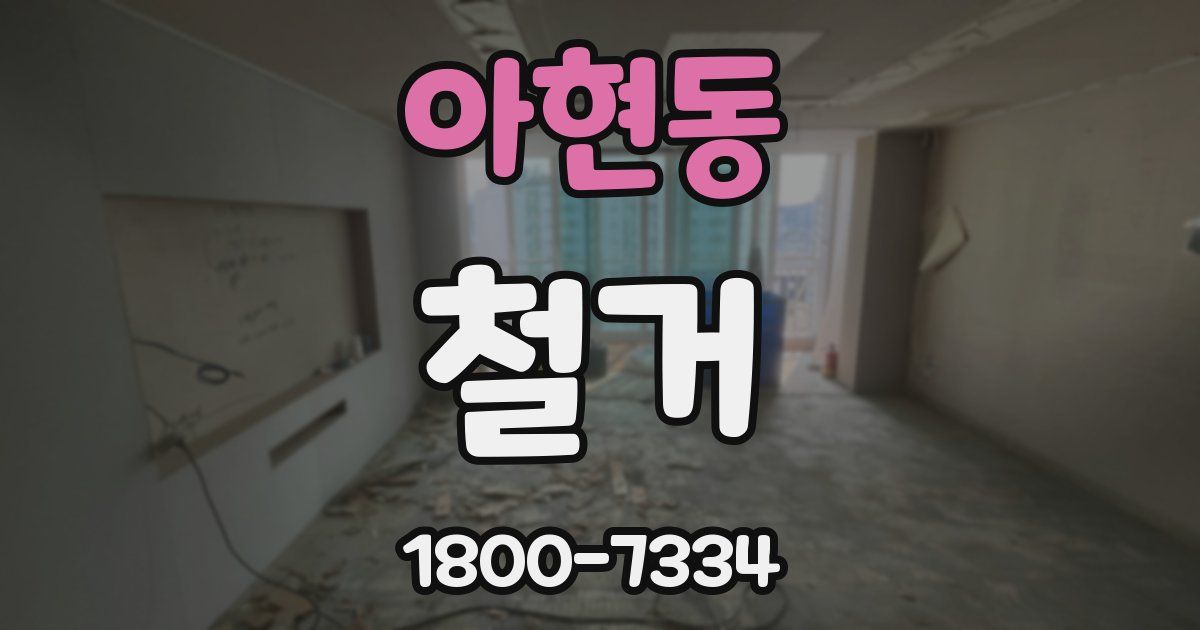 아현동 철거