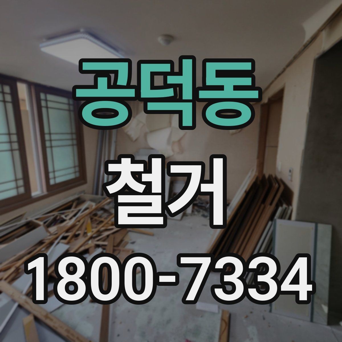 공덕동 철거 후 리모델링 계획까지 고려하기