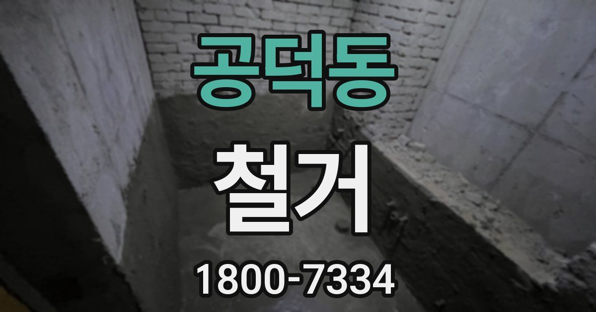 공덕동 철거