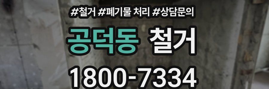 공덕동 철거