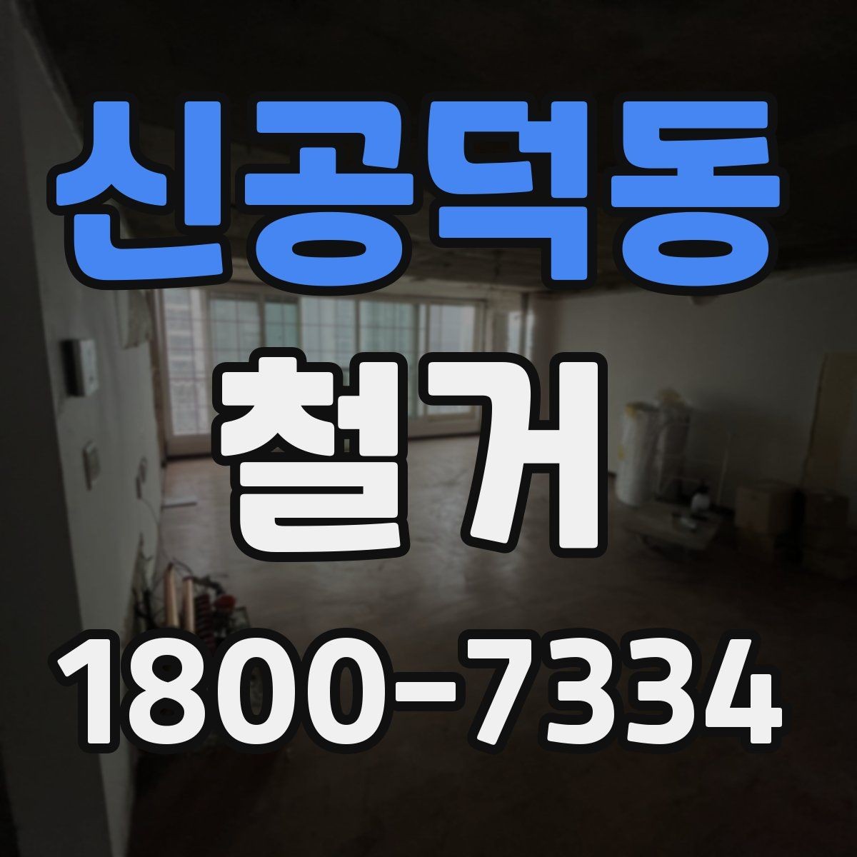 신공덕동 철거 업체의 전문성을 판단하는 방법