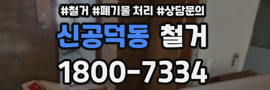 신공덕동 철거
