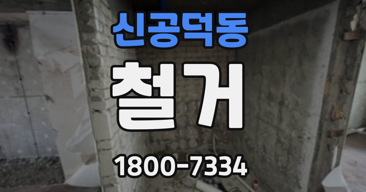 신공덕동 철거
