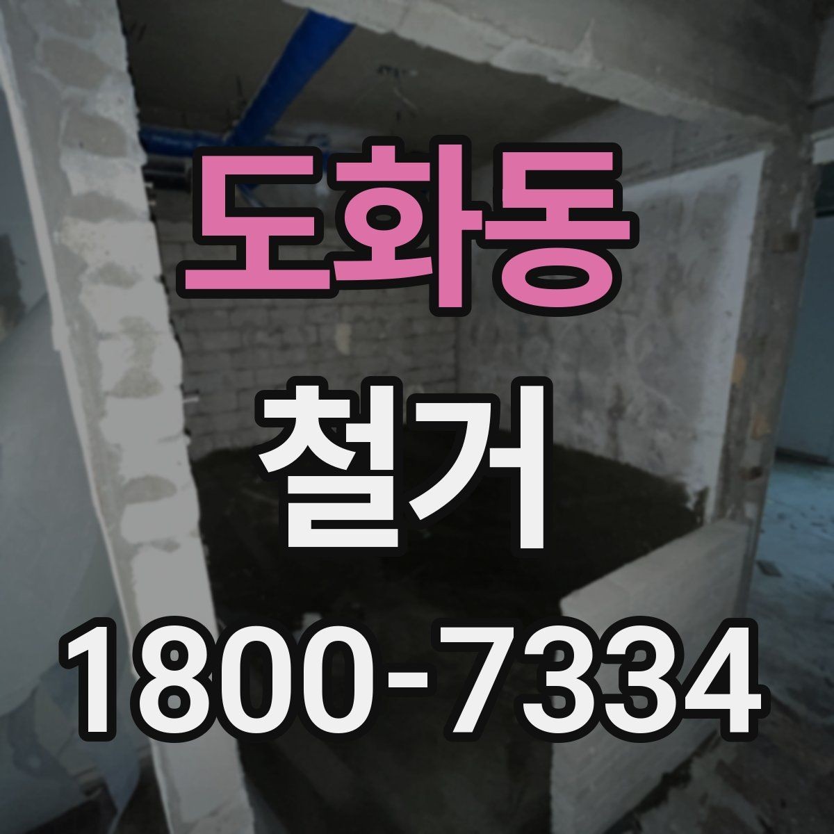 도화동 철거 절차를 처음부터 끝까지 이해하기