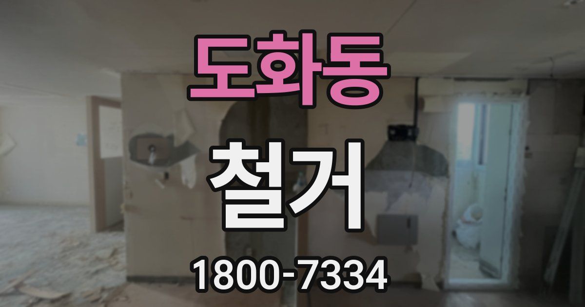 도화동 철거