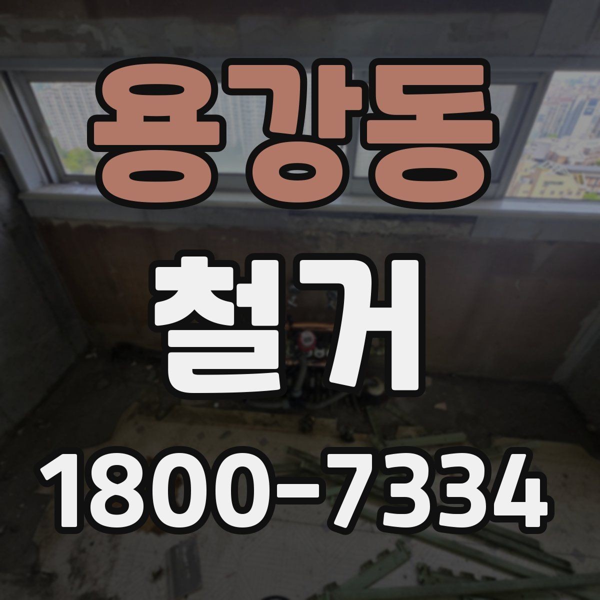 용강동 철거 후 원상복구 범위는 어디까지일까