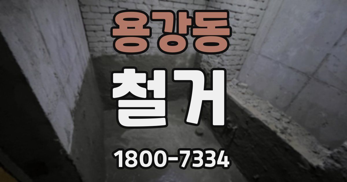 용강동 철거
