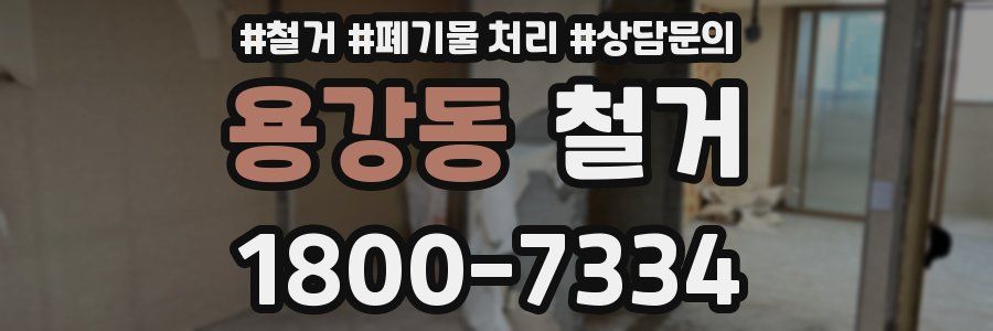 용강동 철거