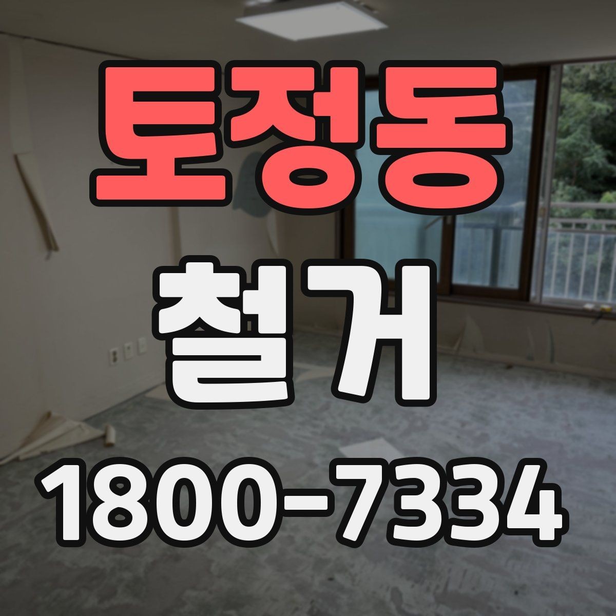 토정동 철거 공사 중 소음 대응 방법