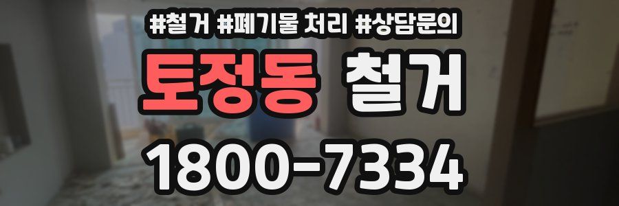 토정동 철거