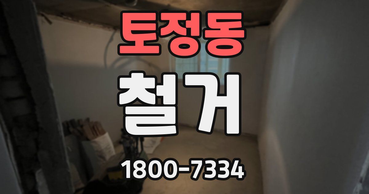 토정동 철거