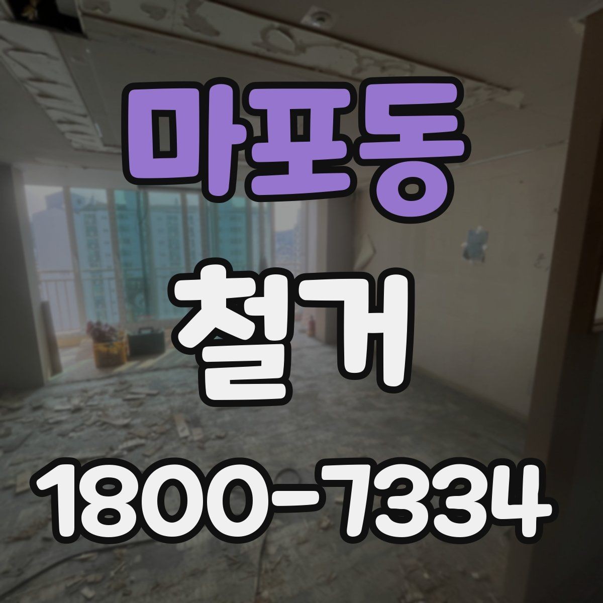 마포동 철거 후 복구 공사까지 이어서 보기