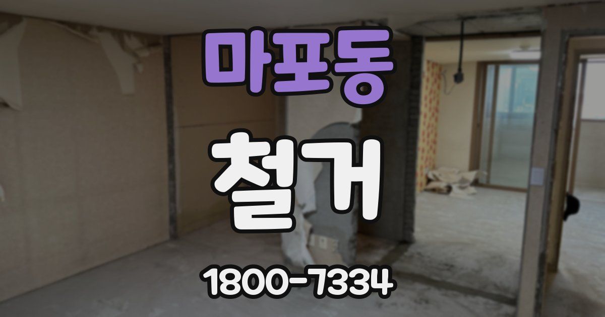 마포동 철거