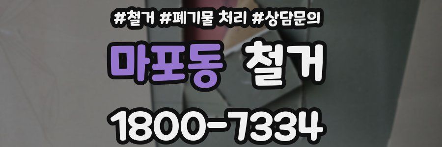 마포동 철거