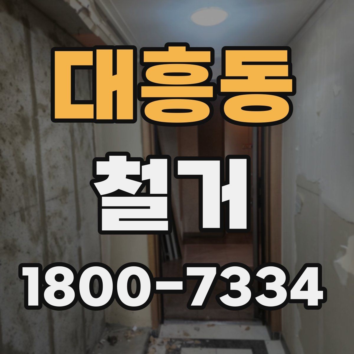 대흥동 철거 공사 전후로 챙겨야 할 서류
