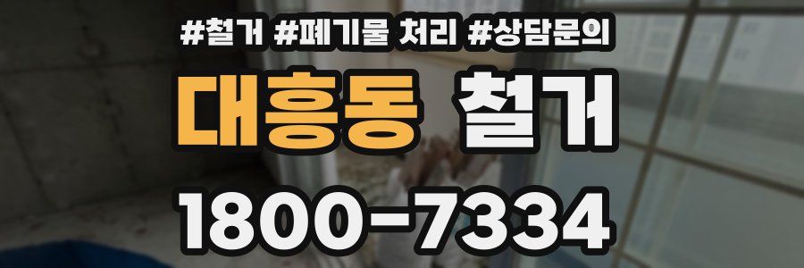 대흥동 철거