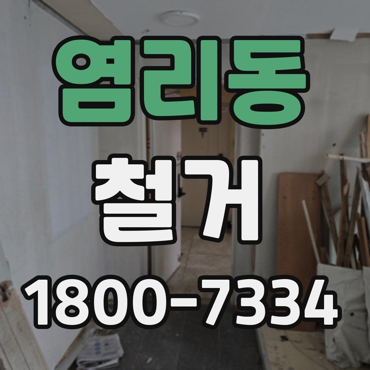 염리동 철거 상담 시 사진과 도면이 필요한 이유
