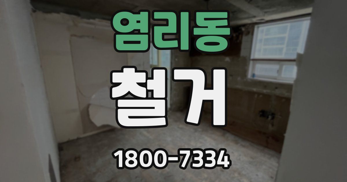 염리동 철거