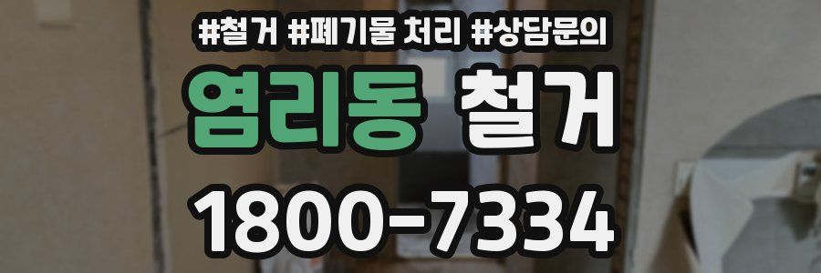 염리동 철거