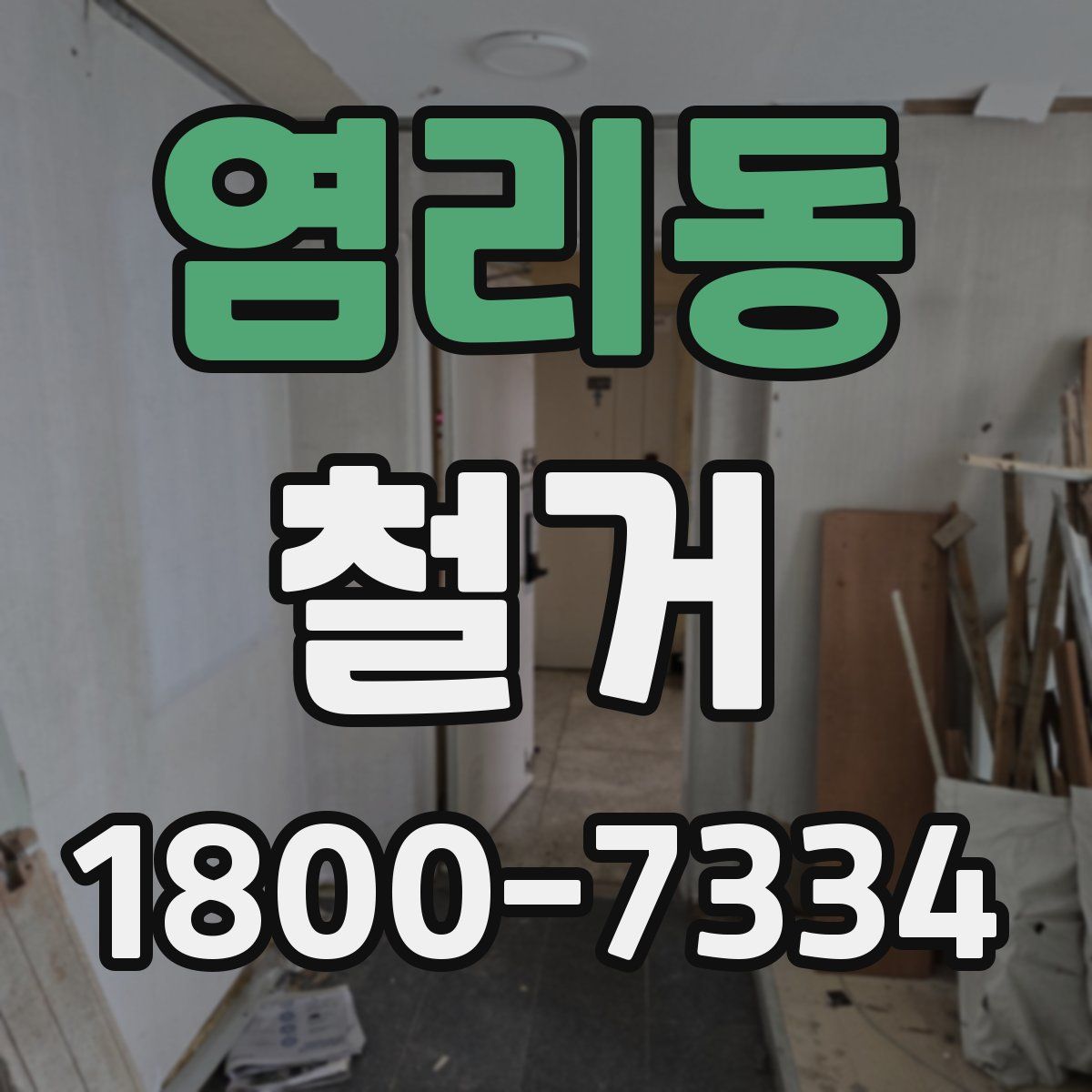 염리동 철거