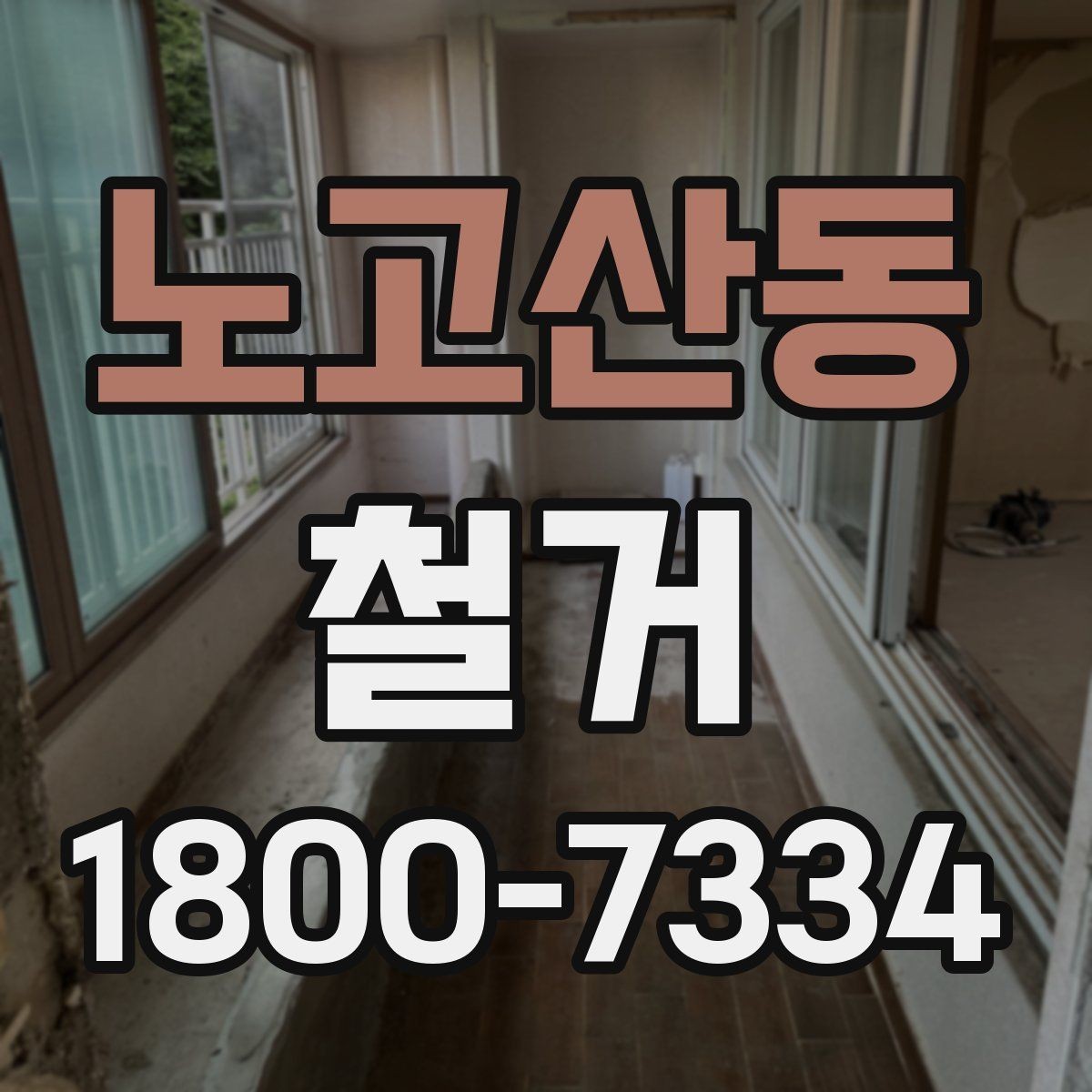 노고산동 철거 현장 안전관리를 위한 기본 점검