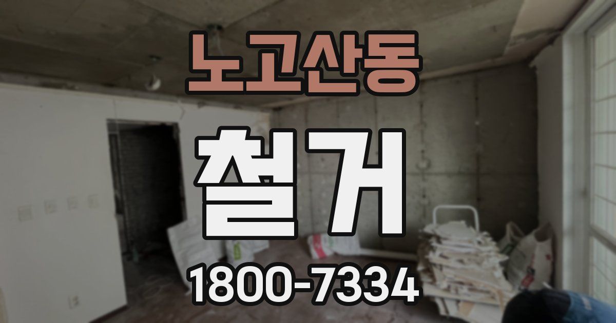 노고산동 철거