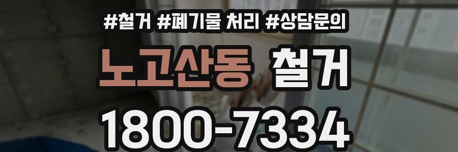노고산동 철거