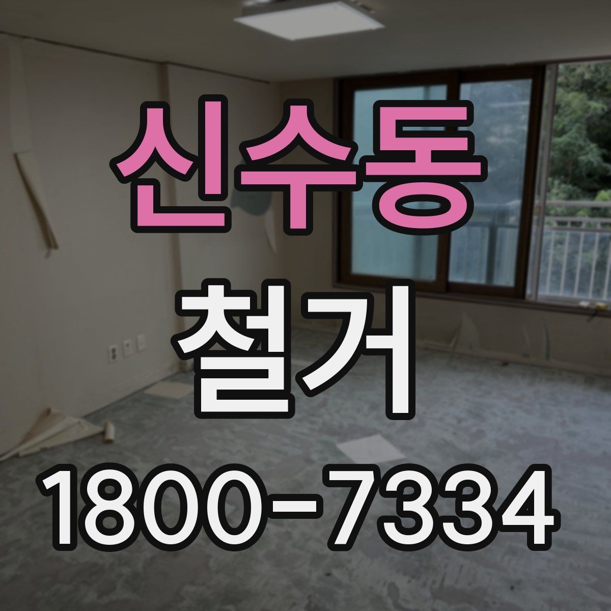 신수동 철거 진행 전 알아두면 좋은 절차