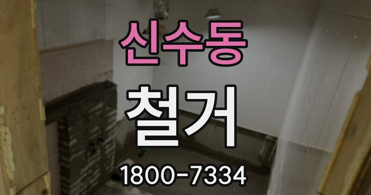 신수동 철거