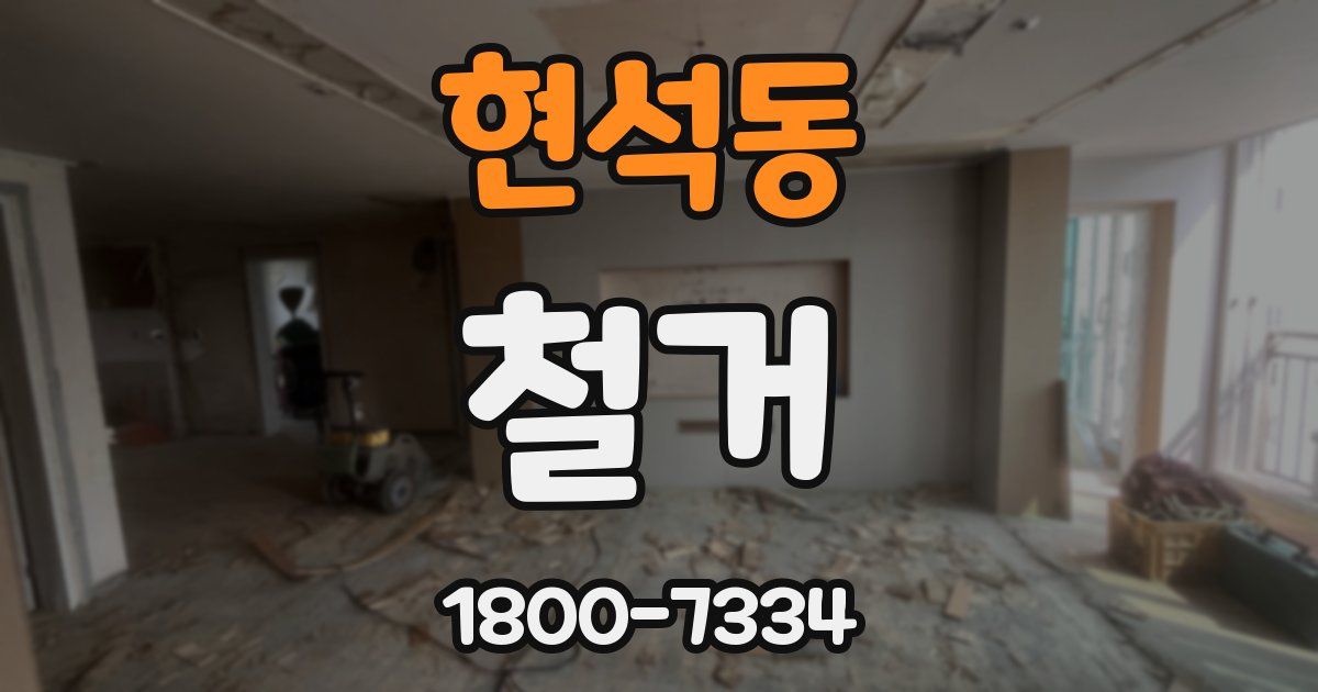 현석동 철거