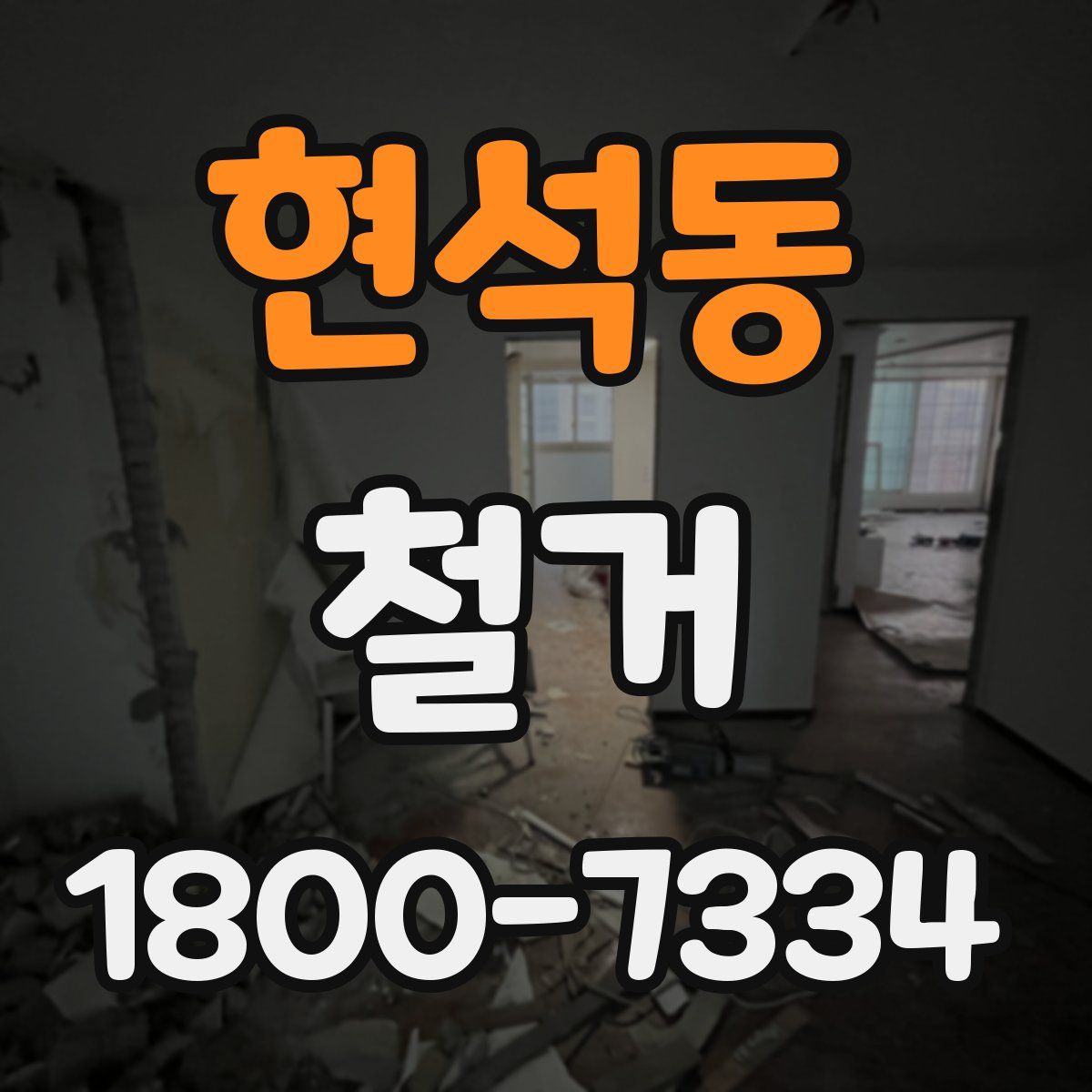 현석동 철거