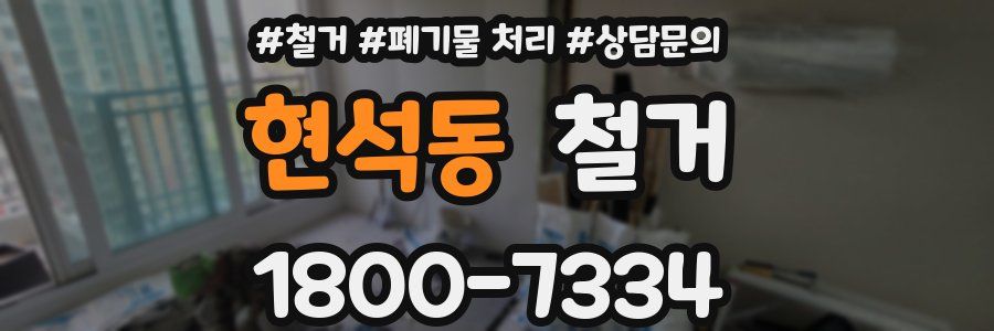 현석동 철거