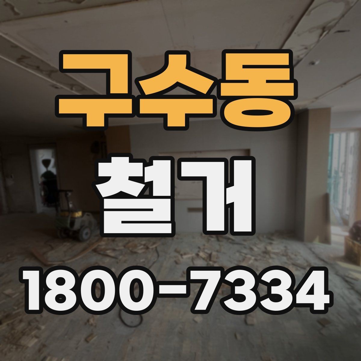 구수동 철거 공사 후 점검표로 확인할 내용
