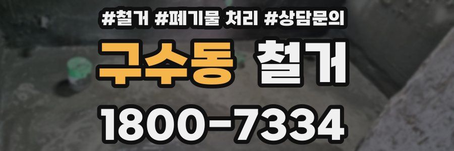 구수동 철거