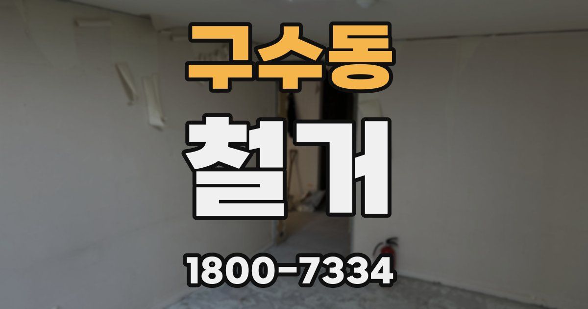 구수동 철거