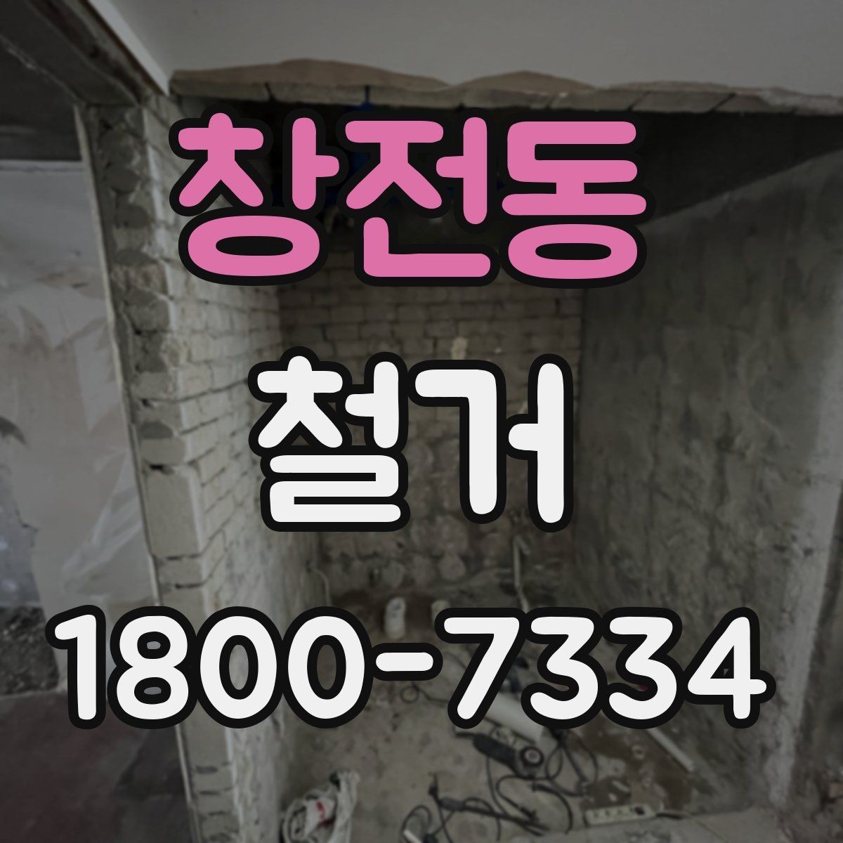 창전동 철거 공사 중 소음 대응 방법