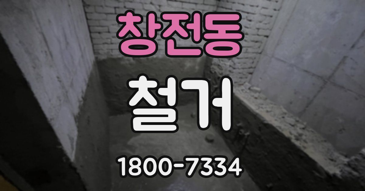 창전동 철거