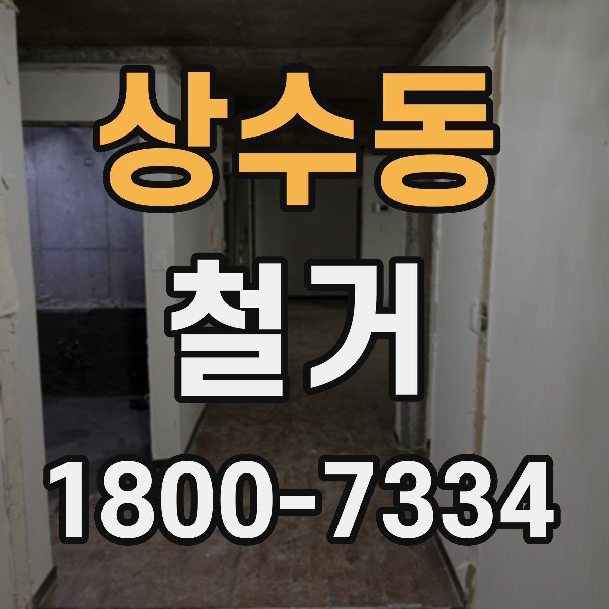 상수동 철거 방식에 따라 달라지는 비용 구조