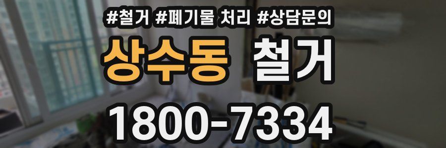 상수동 철거
