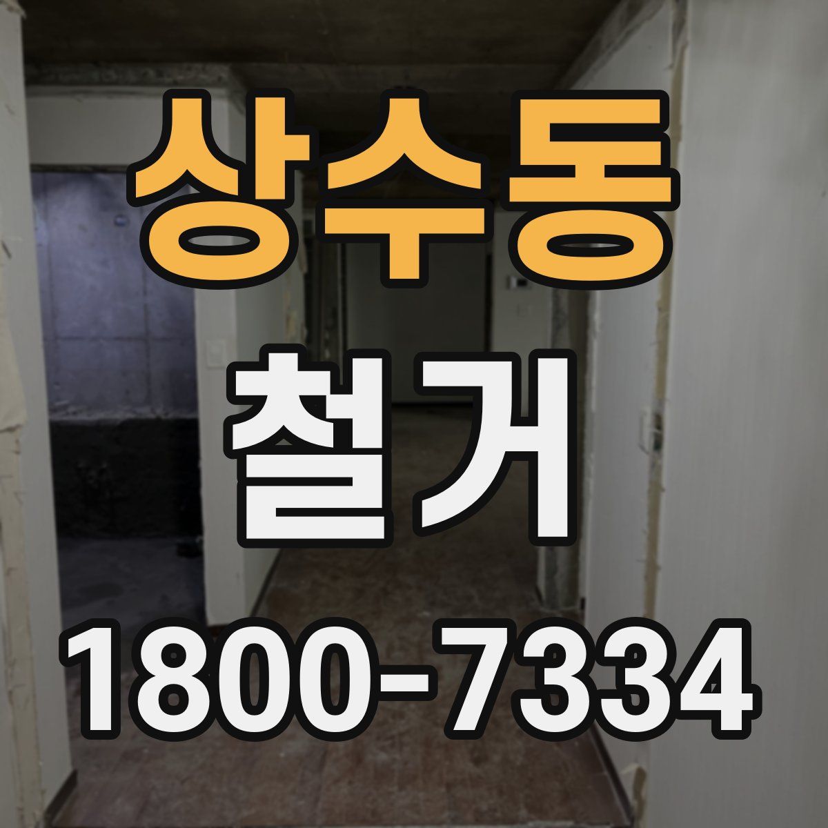 상수동 철거