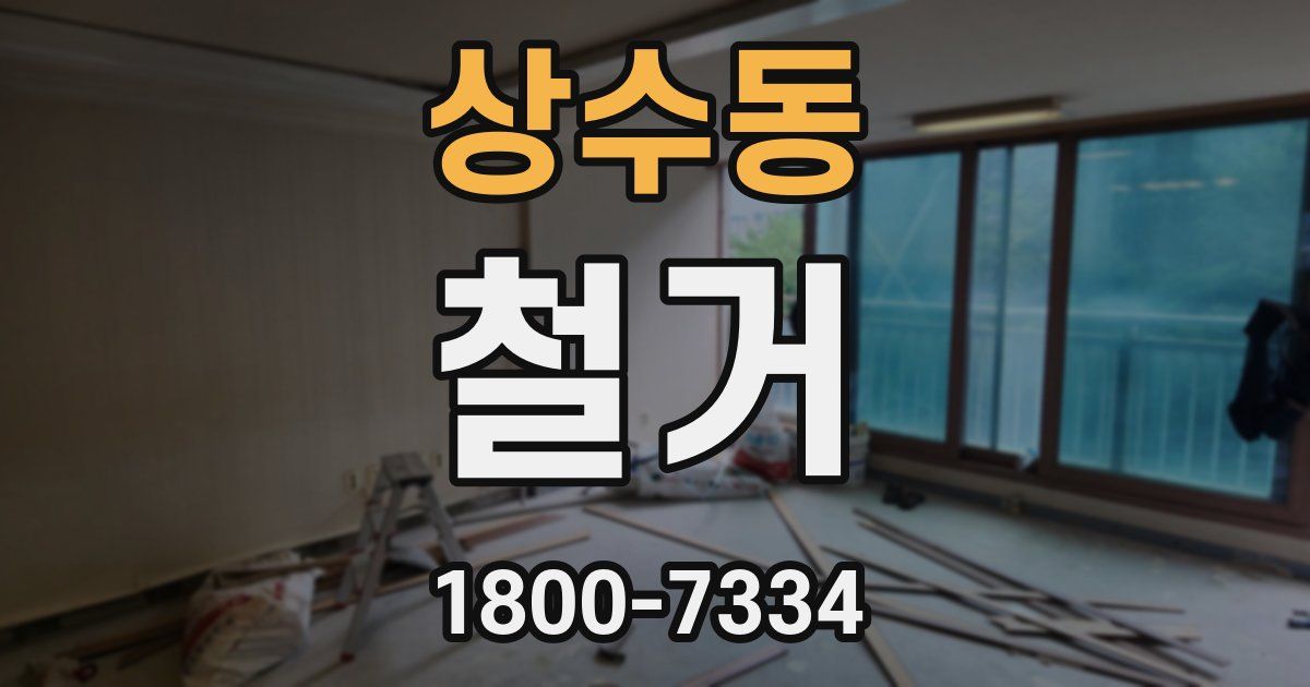 상수동 철거