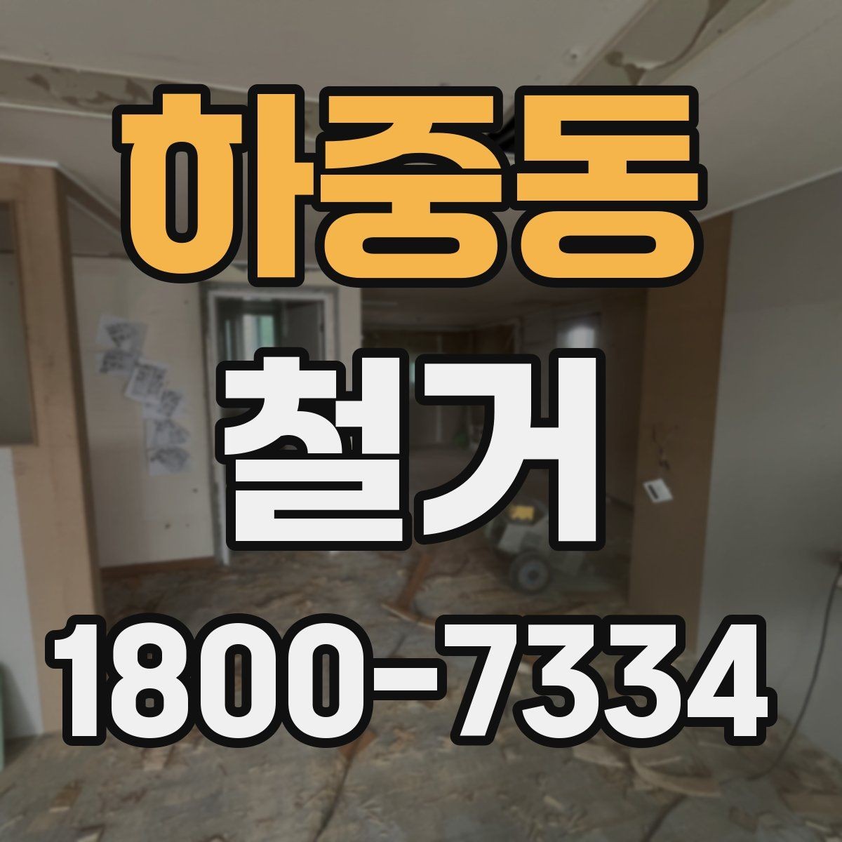 하중동 철거 전 공간 비우는 순서 정리