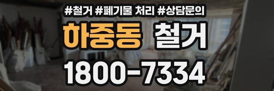 하중동 철거