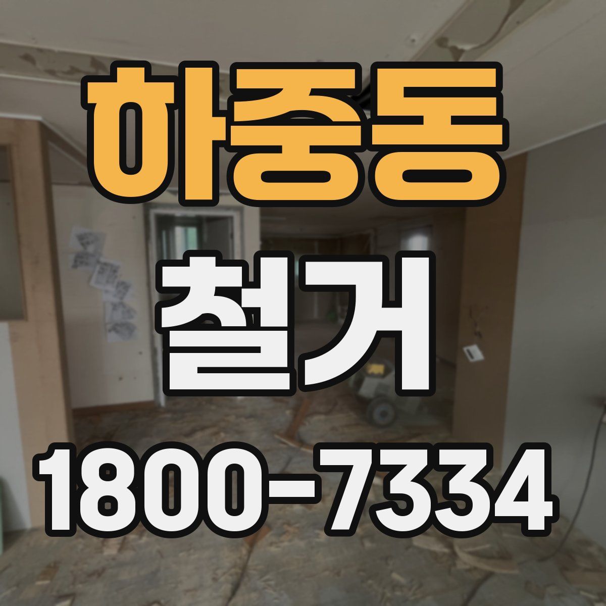 하중동 철거