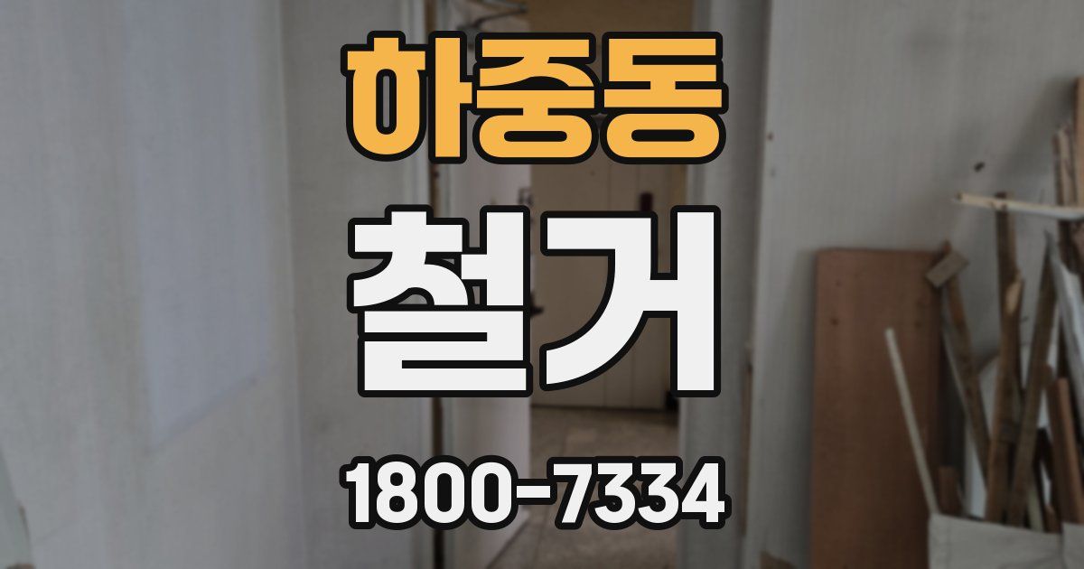 하중동 철거