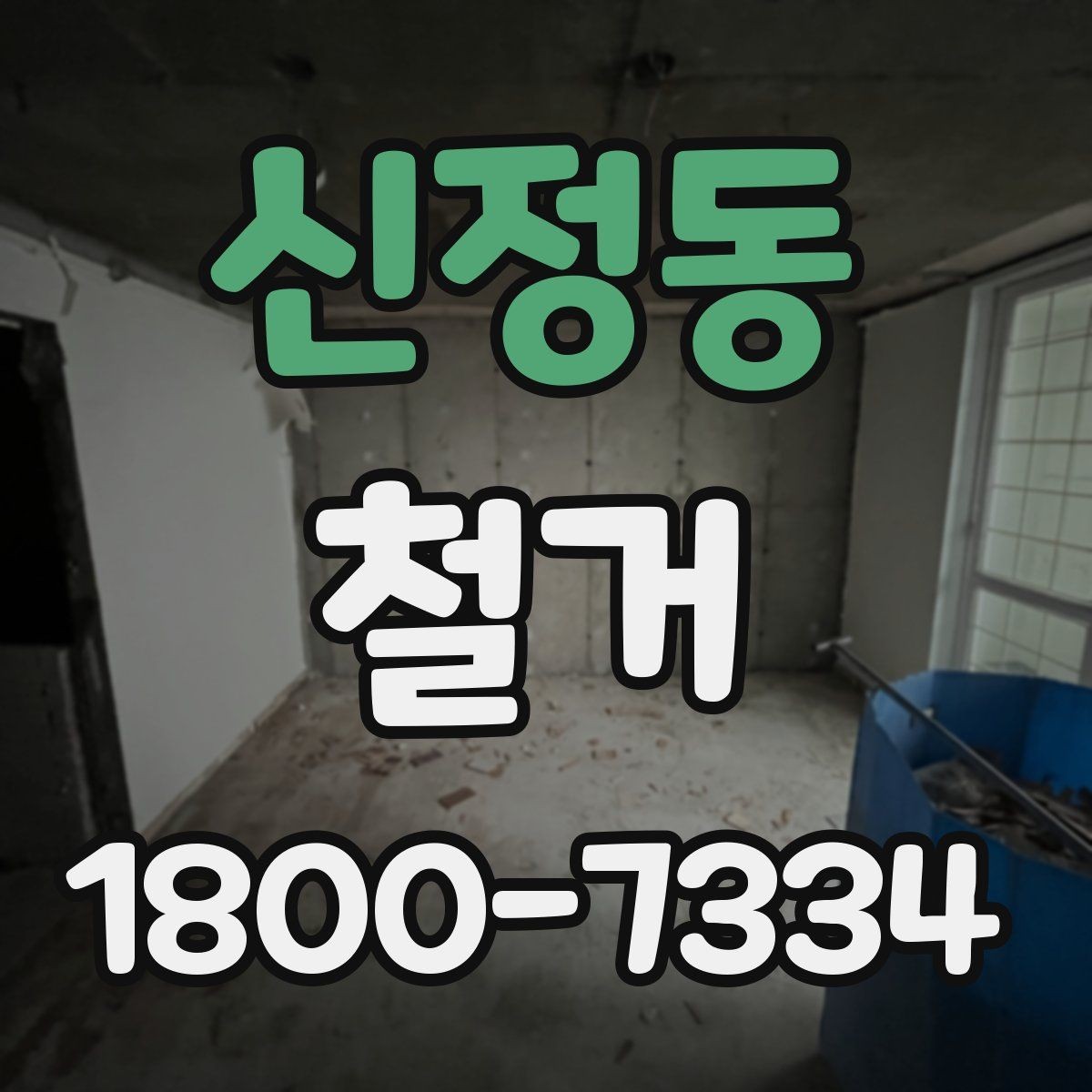 신정동 철거 전 확인하면 비용을 아끼는 부분