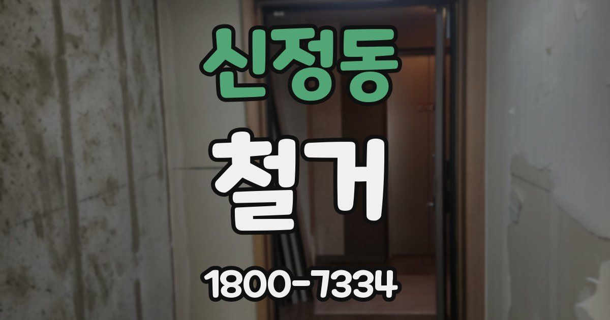 신정동 철거