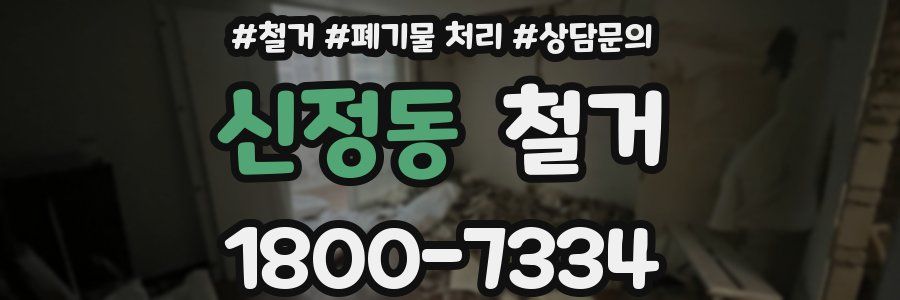 신정동 철거